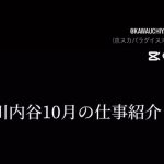 川内谷１０月の仕事紹介