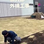 個人邸外構工事
