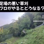 足場の悪い草刈もお任せください！