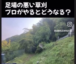 足場の悪い草刈もお任せください！