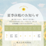 夏季休暇のお知らせ