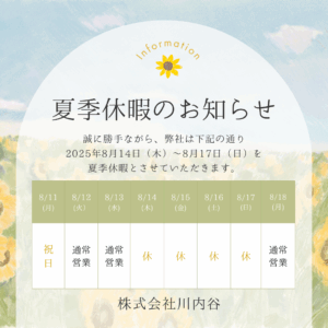 夏季休暇のお知らせ