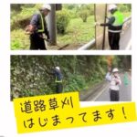 道路草刈始まってます！