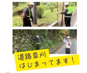 道路草刈始まってます！