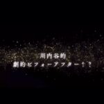 川内谷的劇的ビフォーアフター！？
