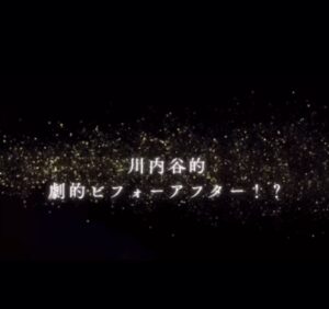 川内谷的劇的ビフォーアフター！？