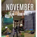 公園・歩道の草刈