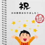 川沿いの除草がおわりました！