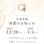 年末年始休業のお知らせ