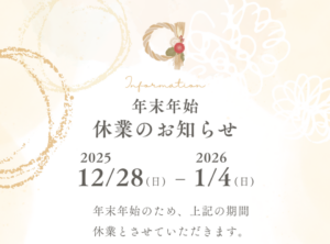 年末年始休業のお知らせ